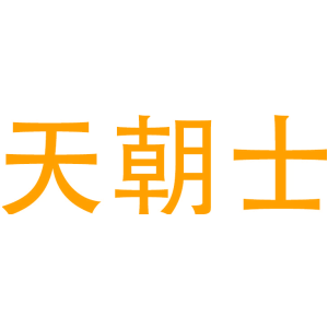 天朝士