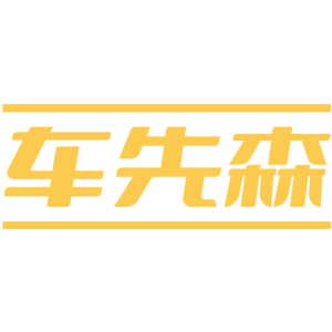 车先森