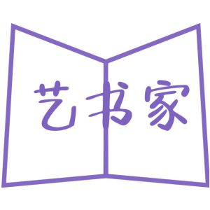 艺书家