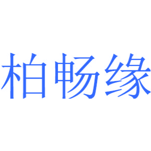 柏畅缘