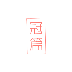冠篇