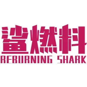 鲨燃料 REBURNING SHARK
