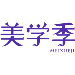 美学季