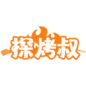 探烤叔