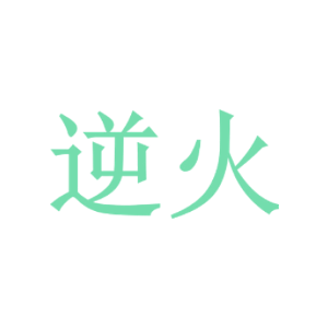 逆火