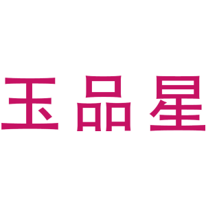 玉品星