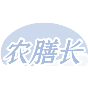 农膳长