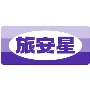 旅安星