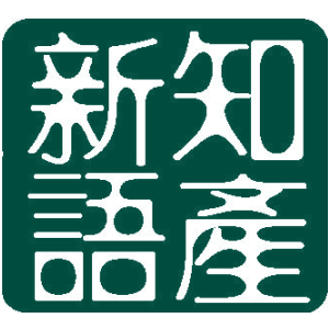 知产新语