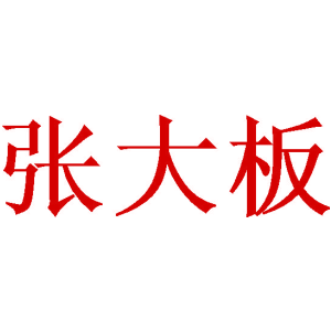 张大板