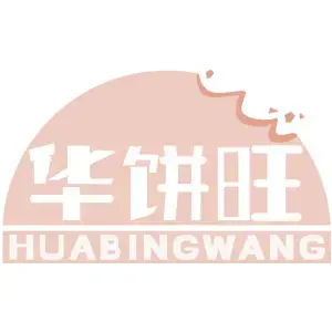 华饼旺HUABINGWANG
