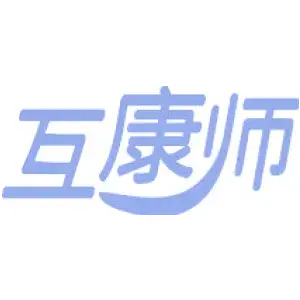 互康师