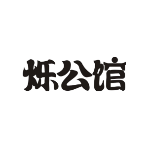 烁公馆