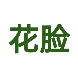 花脸-商标