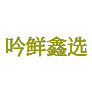 吟鲜鑫选