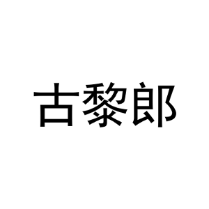 古黎郎