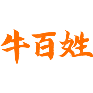 牛百姓