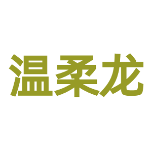 温柔龙