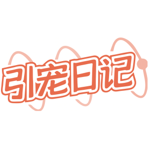引宠日记