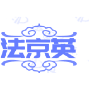 法京英