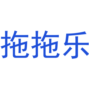 拖拖乐