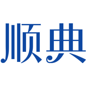 顺典