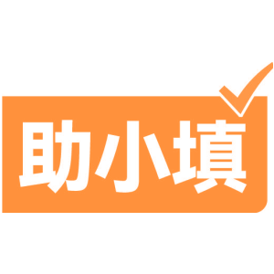 助小填