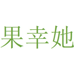 果幸她