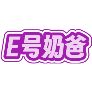 E号奶爸