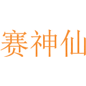 赛神仙