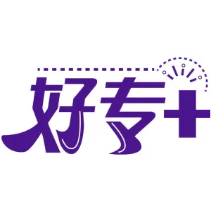 好专+