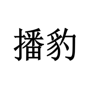 播豹