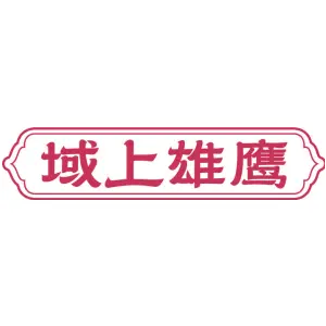 域上雄鹰