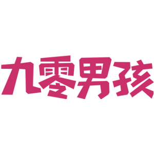 九零男孩
