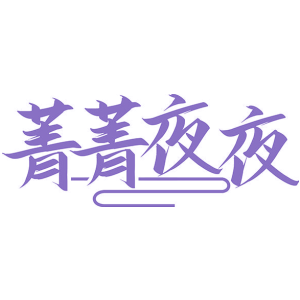 菁菁夜夜