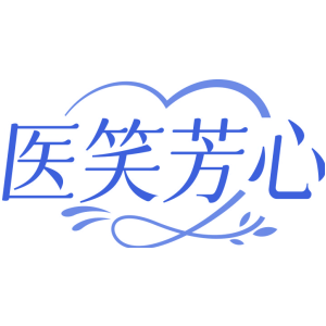 医笑芳心