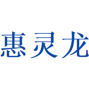 惠灵龙