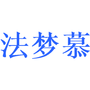 法梦慕