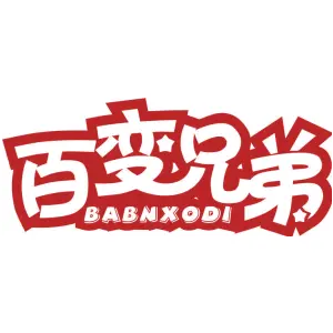 百变兄弟 BABNXODI