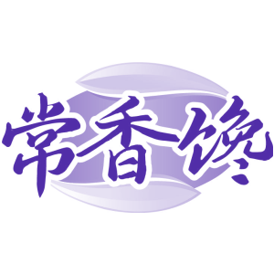 常香馋