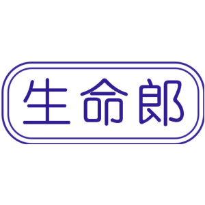 生命郎