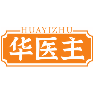 华医主