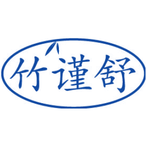 竹谨舒