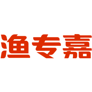 渔专嘉