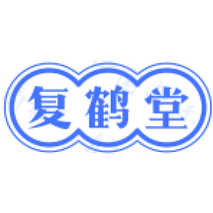 复鹤堂