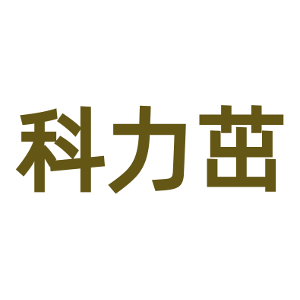 科力茁