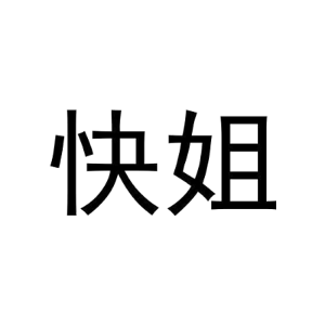 快姐