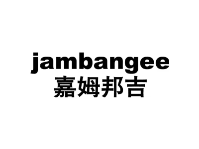 嘉姆邦吉 JAMBANGEE