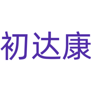 初达康