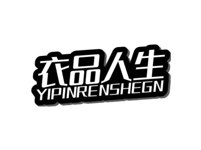 衣品人生 YIPINRENSHEGN